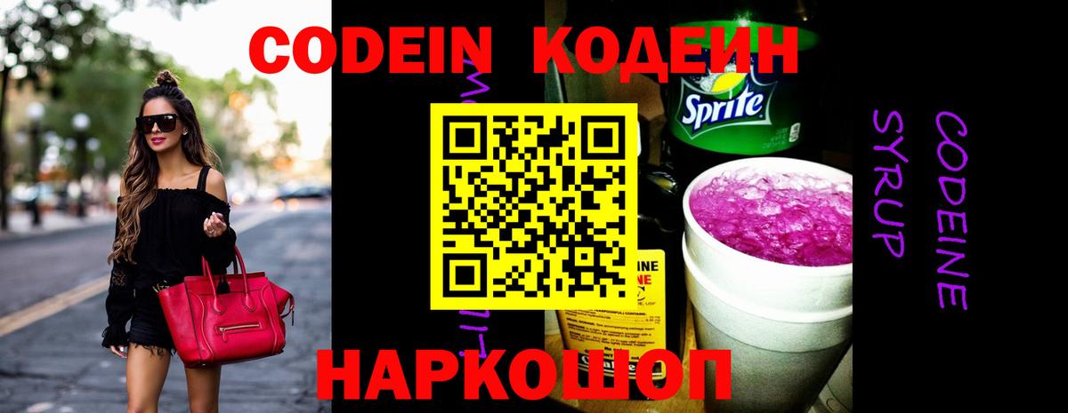 Кодеиновый сироп Lean Purple Drank Фрязино