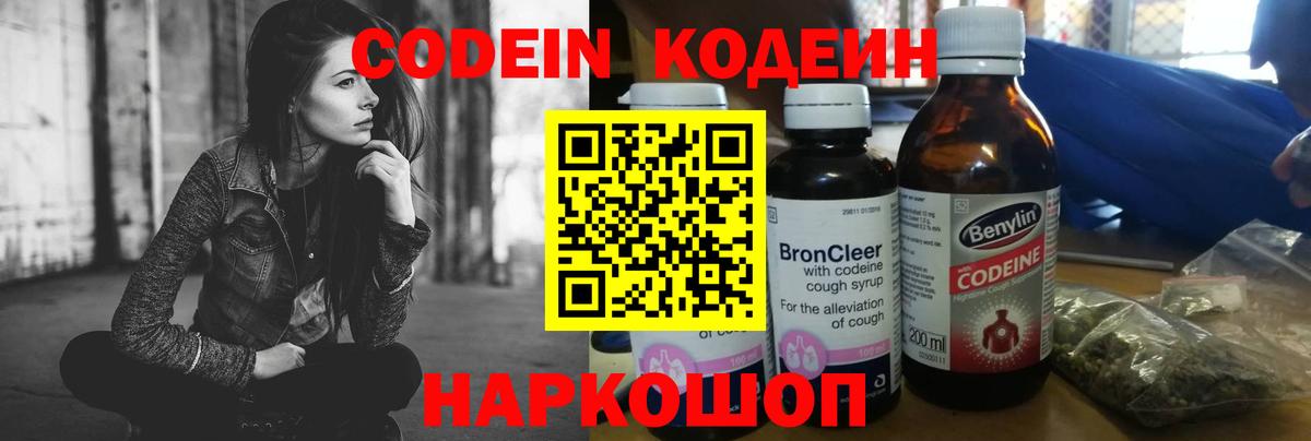 Фрязино  Кодеин напиток Lean (лин)  Вход с VPN  Codein Purple Drank 